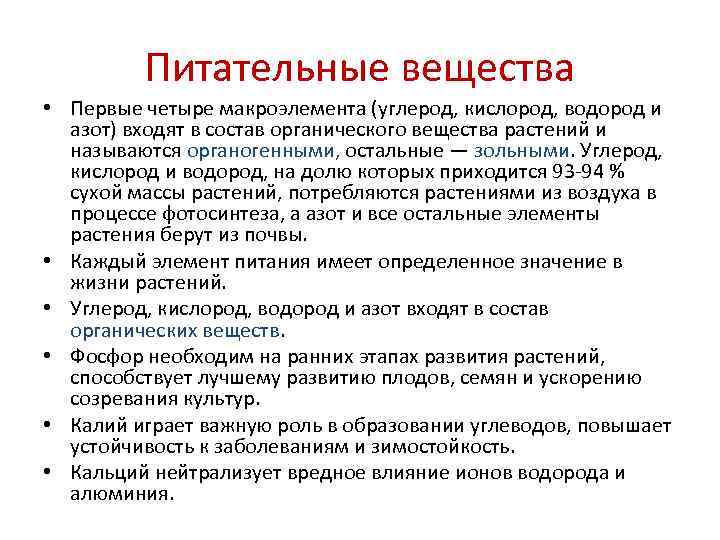    Питательные вещества • Первые четыре макроэлемента (углерод, кислород, водород и 