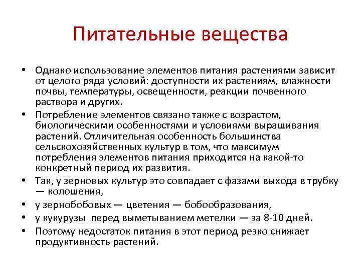    Питательные вещества • Однако использование элементов питания растениями зависит  от