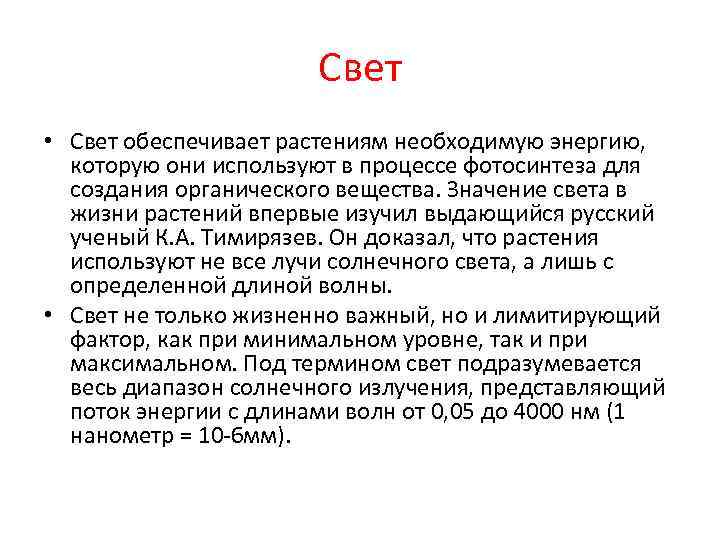 Выйти в свет значение. Значение суета для растений. Значение света для растений. Значение света для человека.