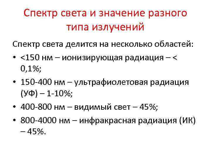  Спектр света и значение разного  типа излучений Спектр света делится на несколько