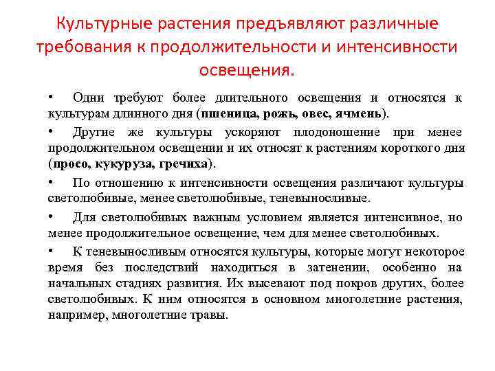  Культурные растения предъявляют различные требования к продолжительности и интенсивности    освещения.