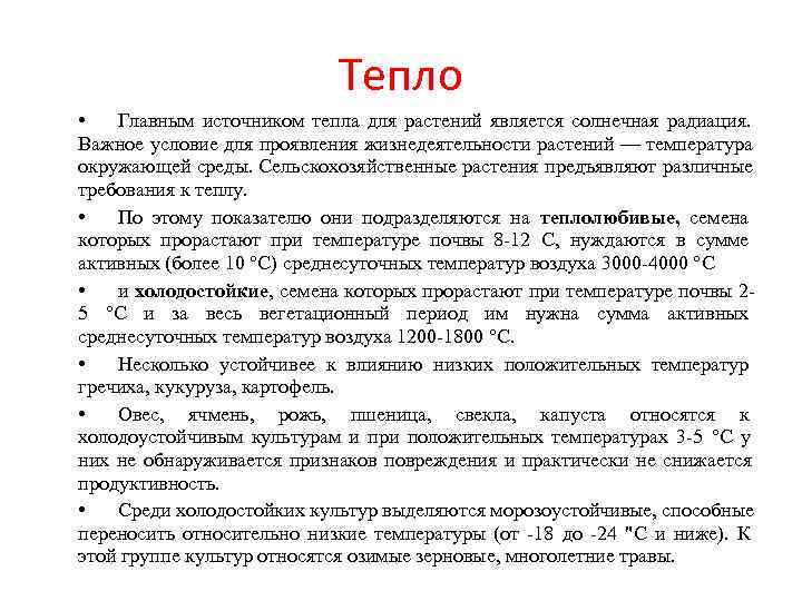       Тепло • Главным источником тепла для растений является