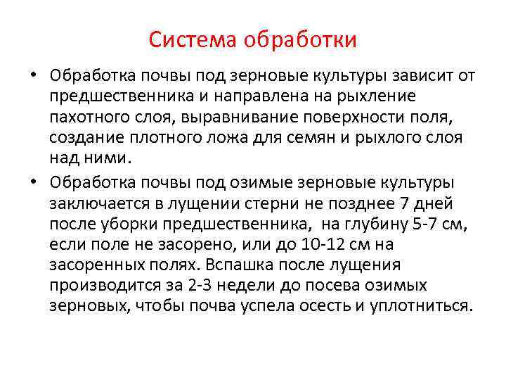 Система обработки • Обработка почвы под зерновые культуры зависит от Система обработки • Обработка почвы под зерновые культуры зависит от
