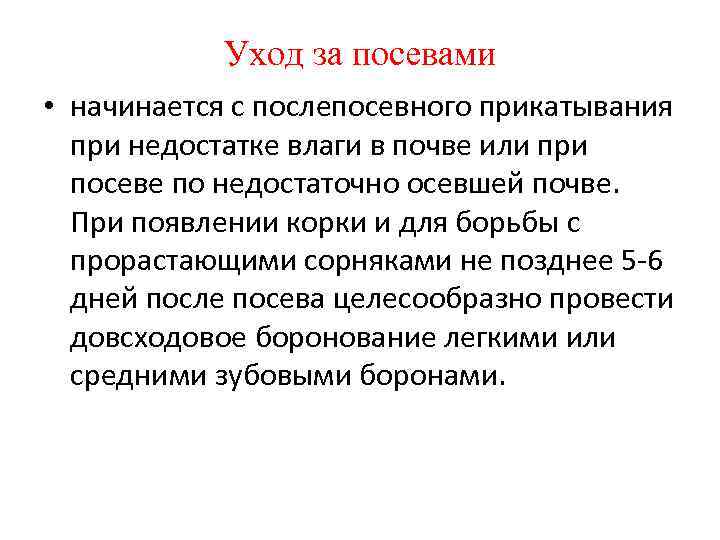 Уход за посевами • начинается с послепосевного прикатывания при недостатке влаги Уход за посевами • начинается с послепосевного прикатывания при недостатке влаги