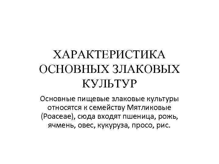 ХАРАКТЕРИСТИКА ОСНОВНЫХ ЗЛАКОВЫХ КУЛЬТУР Основные пищевые злаковые культуры относятся к семейству ХАРАКТЕРИСТИКА ОСНОВНЫХ ЗЛАКОВЫХ КУЛЬТУР Основные пищевые злаковые культуры относятся к семейству