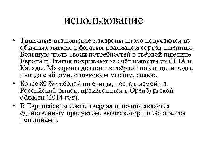 использование • Типичные итальянские макароны плохо получаются из обычных мягких использование • Типичные итальянские макароны плохо получаются из обычных мягких
