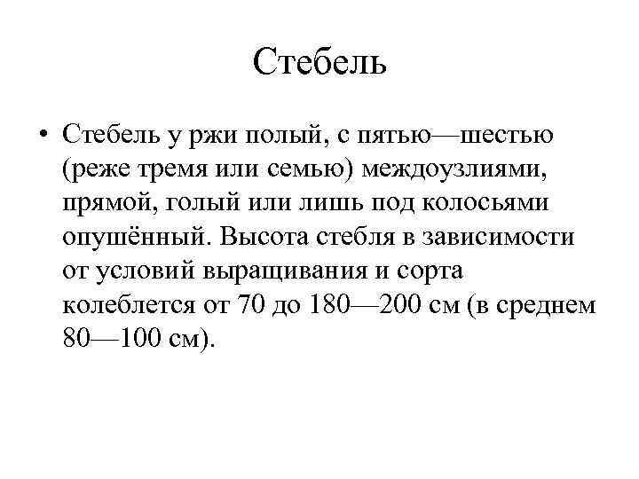 Стебель • Стебель у ржи полый, с пятью—шестью (реже Стебель • Стебель у ржи полый, с пятью—шестью (реже