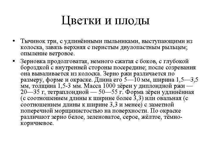 Цветки и плоды • Тычинок три, с удлинёнными пыльниками, выступающими Цветки и плоды • Тычинок три, с удлинёнными пыльниками, выступающими