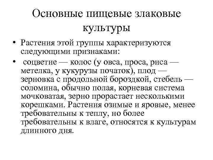 Основные пищевые злаковые культуры • Растения этой группы характеризуются Основные пищевые злаковые культуры • Растения этой группы характеризуются