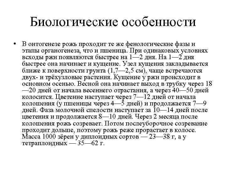 Биологические особенности • В онтогенезе рожь проходит те же фенологические фазы и Биологические особенности • В онтогенезе рожь проходит те же фенологические фазы и