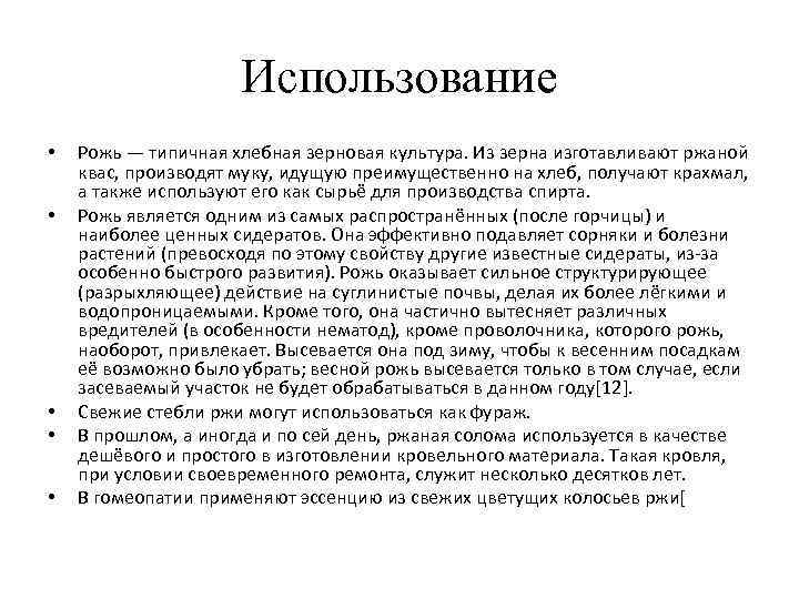Использование • Рожь — типичная хлебная зерновая культура. Использование • Рожь — типичная хлебная зерновая культура.