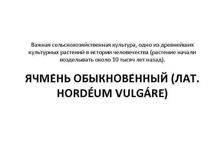 Важная сельскохозяйственная культура, одно из древнейших культурных растений в истории человечества (растение начали Важная сельскохозяйственная культура, одно из древнейших культурных растений в истории человечества (растение начали