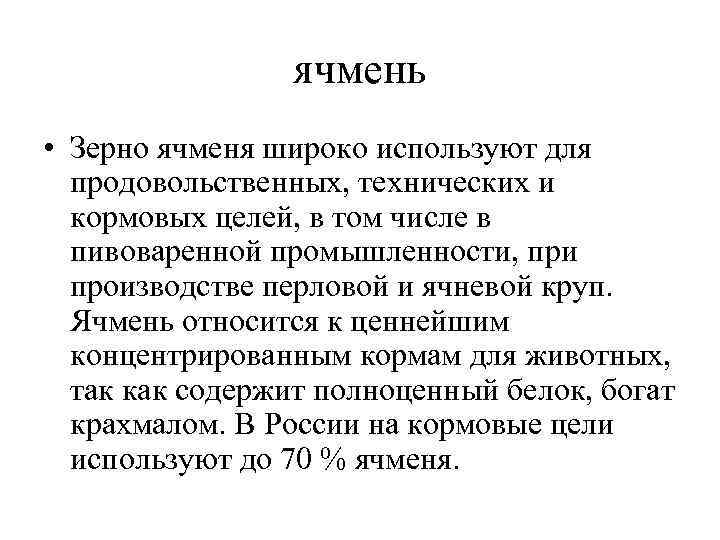 ячмень • Зерно ячменя широко используют для продовольственных, технических и ячмень • Зерно ячменя широко используют для продовольственных, технических и