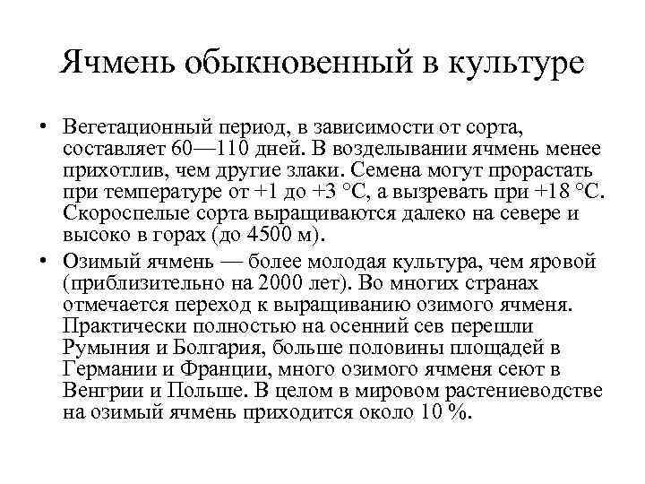 Ячмень обыкновенный в культуре • Вегетационный период, в зависимости от сорта, составляет Ячмень обыкновенный в культуре • Вегетационный период, в зависимости от сорта, составляет