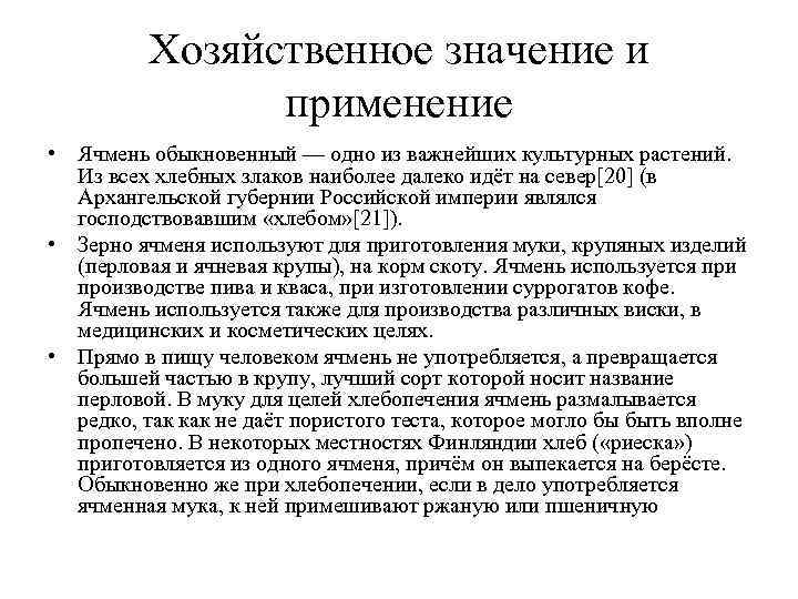 Хозяйственное значение и применение • Ячмень обыкновенный — одно Хозяйственное значение и применение • Ячмень обыкновенный — одно