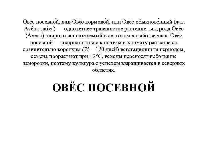 Овёс посевно й, или Овёс кормово й, или Овёс обыкнове нный (лат. Avéna Овёс посевно й, или Овёс кормово й, или Овёс обыкнове нный (лат. Avéna