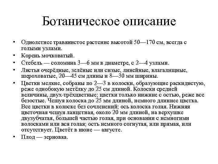 Ботаническое описание • Однолетнее травянистое растение высотой 50— 170 см, всегда Ботаническое описание • Однолетнее травянистое растение высотой 50— 170 см, всегда