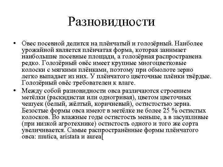Разновидности • Овес посевной делится на плёнчатый и голозёрный. Наиболее Разновидности • Овес посевной делится на плёнчатый и голозёрный. Наиболее