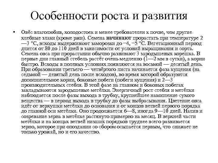 Особенности роста и развития • Овёс влаголюбив, холодостоек и менее требователен Особенности роста и развития • Овёс влаголюбив, холодостоек и менее требователен