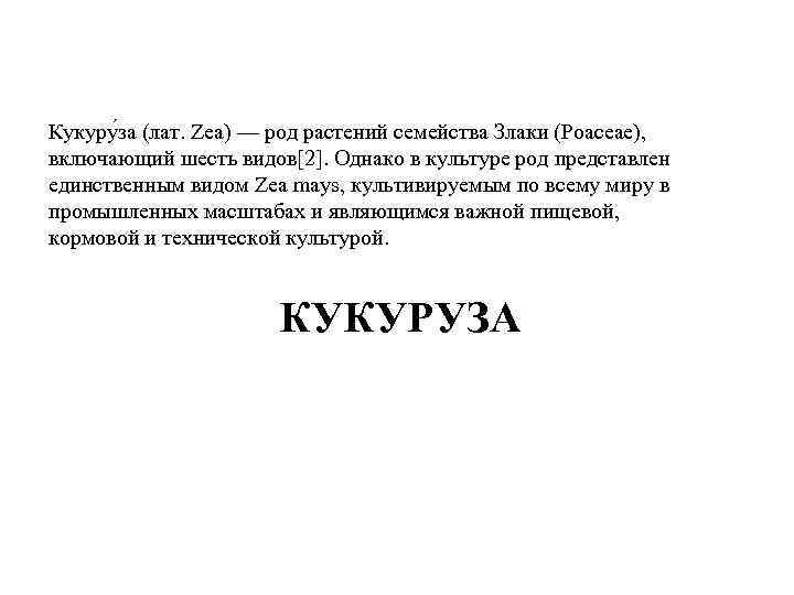Кукуру за (лат. Zea) — род растений семейства Злаки (Poaceae), включающий шесть видов[2]. Однако