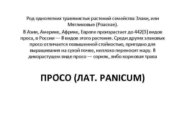 Род однолетних травянистых растений семейства Злаки, или Мятликовые (Poaceae). Род однолетних травянистых растений семейства Злаки, или Мятликовые (Poaceae).