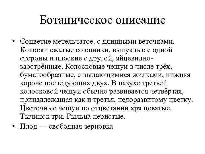 Ботаническое описание • Соцветие метельчатое, с длинными веточками. Колоски сжатые со Ботаническое описание • Соцветие метельчатое, с длинными веточками. Колоски сжатые со