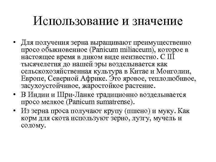 Использование и значение • Для получения зерна выращивают преимущественно просо обыкновенное (Panicum Использование и значение • Для получения зерна выращивают преимущественно просо обыкновенное (Panicum