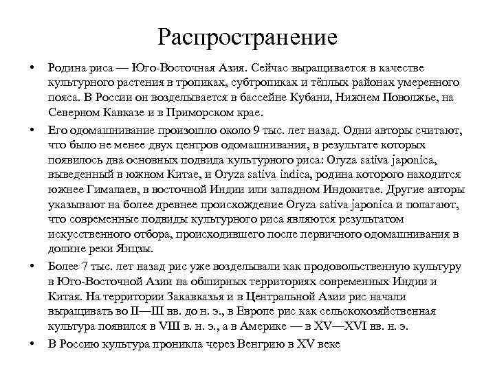 Распространение • Родина риса — Юго-Восточная Азия. Сейчас выращивается Распространение • Родина риса — Юго-Восточная Азия. Сейчас выращивается