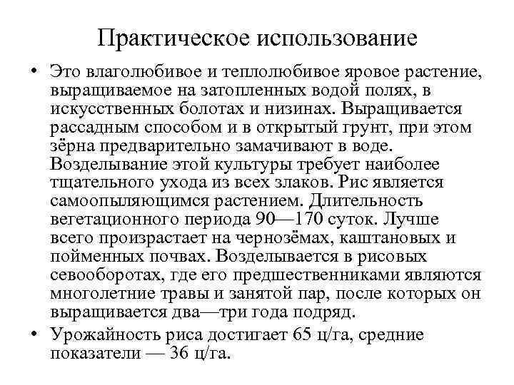 Практическое использование • Это влаголюбивое и теплолюбивое яровое растение, выращиваемое на Практическое использование • Это влаголюбивое и теплолюбивое яровое растение, выращиваемое на