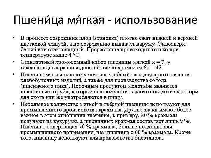 Пшени ца мя гкая - использование • В процессе созревания плод (зерновка) плотно сжат Пшени ца мя гкая - использование • В процессе созревания плод (зерновка) плотно сжат