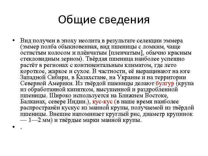 Общие сведения • Вид получен в эпоху неолита в результате Общие сведения • Вид получен в эпоху неолита в результате