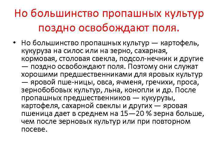 Но большинство пропашных культур поздно освобождают поля.  • Но большинство пропашных культур —