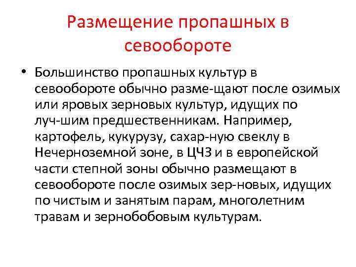  Размещение пропашных в  севообороте • Большинство пропашных культур в  севообороте обычно