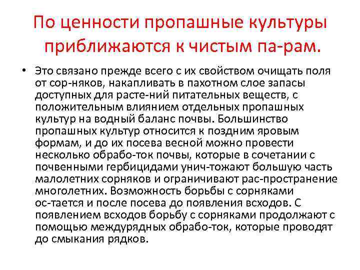 По ценности пропашные культуры  приближаются к чистым па рам.  • Это