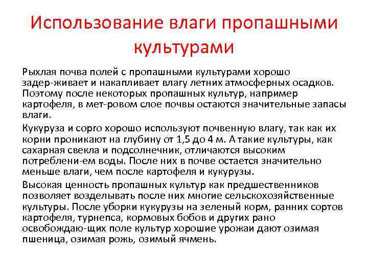  Использование влаги пропашными  культурами Рыхлая почва полей с пропашными культурами хорошо задер