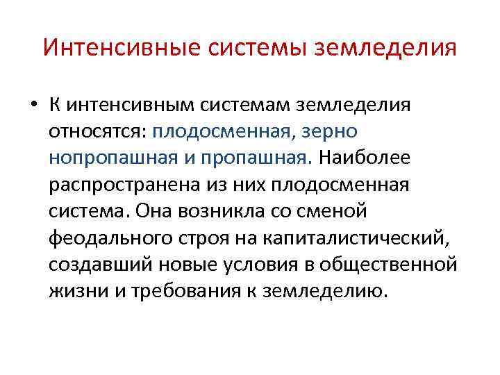  Интенсивные системы земледелия • К интенсивным системам земледелия  относятся: плодосменная, зерно 