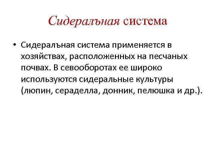   Сидералъная система • Сидералъная система применяется в  хозяйствах, расположенных на песчаных