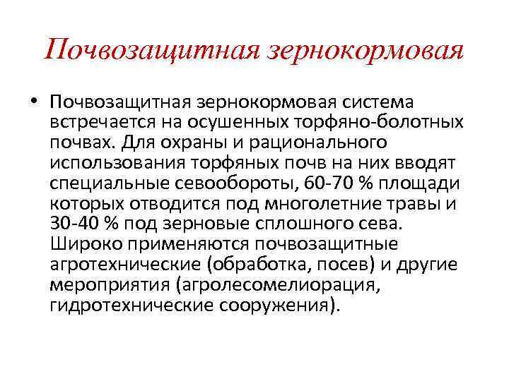  Почвозащитная зернокормовая • Почвозащитная зернокормовая система  встречается на осушенных торфяно-болотных  почвах.