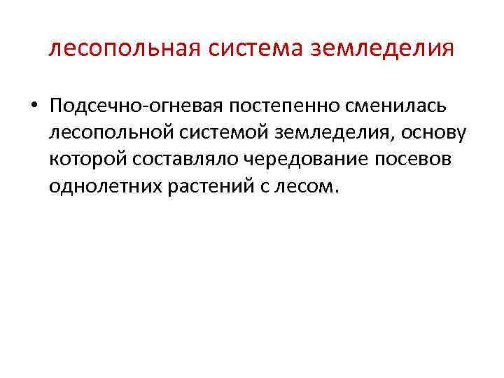 Сравнить подсечно огневую систему земледелия