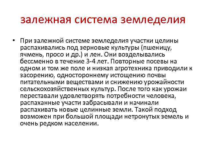  залежная система земледелия • При залежной системе земледелия участки целины  распахивались под