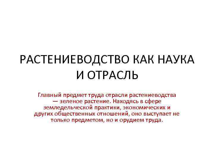 Отрасли труда. Что является предметом труда растениеводов. Чем является предметом труда растениеводов. 1. Что является предметом труда растениеводов?. Что является предметом труда растениеводов 6 класс.