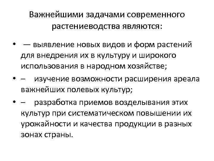 Важнейшими задачами современного растениеводства являются: • — выявление Важнейшими задачами современного растениеводства являются: • — выявление