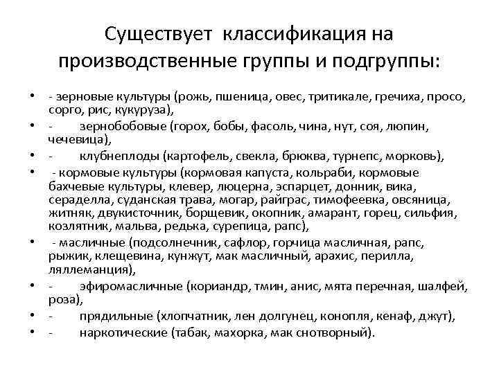 Существует классификация на производственные группы и подгруппы: • - зерновые культуры Существует классификация на производственные группы и подгруппы: • - зерновые культуры