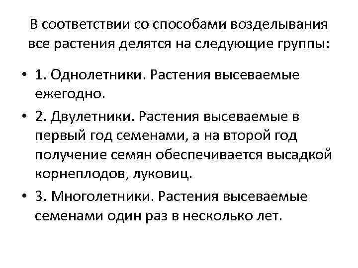 В соответствии со способами возделывания все растения делятся на следующие группы: • 1. В соответствии со способами возделывания все растения делятся на следующие группы: • 1.