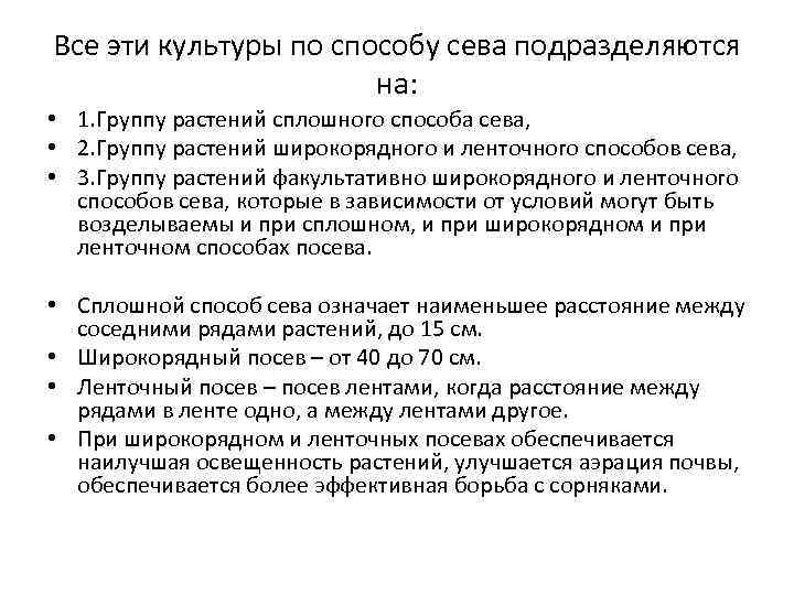Все эти культуры по способу сева подразделяются на: • Все эти культуры по способу сева подразделяются на: •