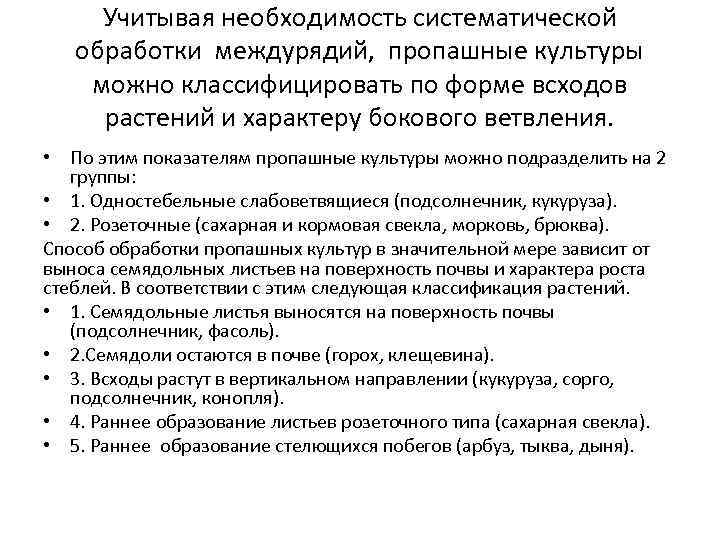 Учитывая необходимость систематической обработки междурядий, пропашные культуры можно классифицировать по форме всходов Учитывая необходимость систематической обработки междурядий, пропашные культуры можно классифицировать по форме всходов
