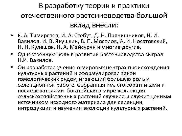 В разработку теории и практики отечественного растениеводства большой вклад внесли: В разработку теории и практики отечественного растениеводства большой вклад внесли: