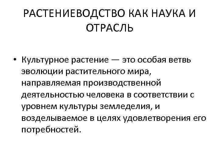 РАСТЕНИЕВОДСТВО КАК НАУКА И ОТРАСЛЬ • Культурное растение — это РАСТЕНИЕВОДСТВО КАК НАУКА И ОТРАСЛЬ • Культурное растение — это