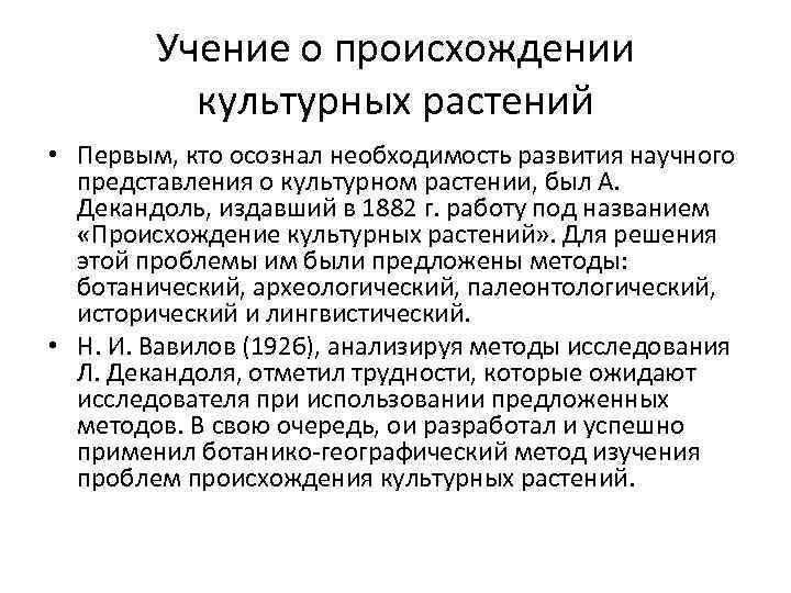 Учение о происхождении культурных растений • Первым, кто осознал необходимость развития Учение о происхождении культурных растений • Первым, кто осознал необходимость развития
