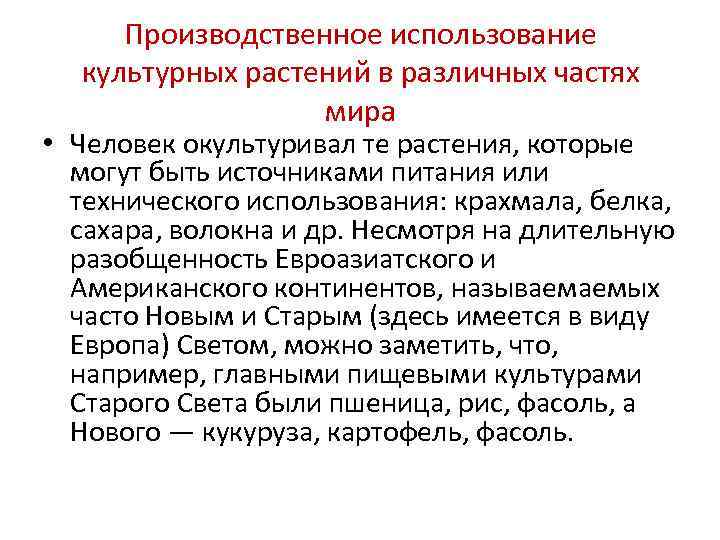 Производственное использование культурных растений в различных частях мира Производственное использование культурных растений в различных частях мира